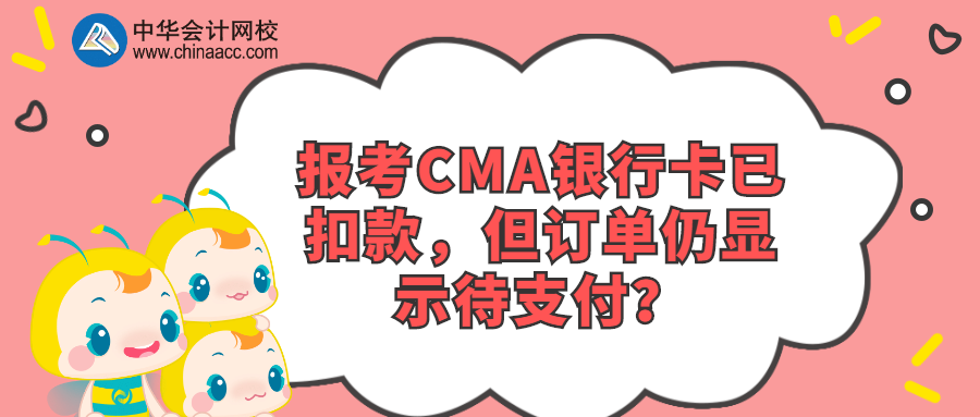 报考CMA银行卡已扣款，但订单仍显示待支付？