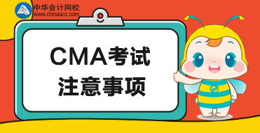 针对5月CMA考试的注意事项