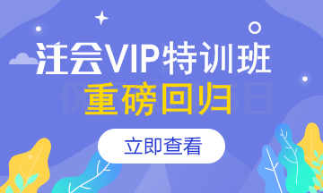 【报名季】注会VIP签约特训班应召回归！重新上线>