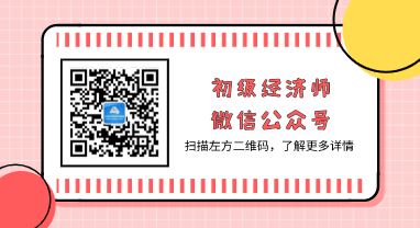 扫码关注经济师微信公众号