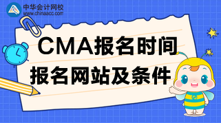 CMA报名时间、报名网站及报名条件