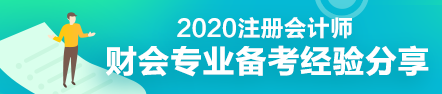 财会专业会计工作者一年通过注会5科经验分享