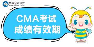 2020年CMA考试的成绩能保留多久？