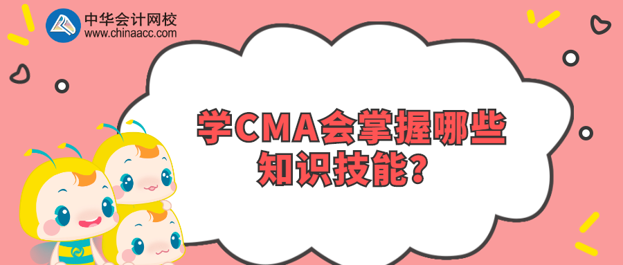 学CMA会掌握哪些知识技能？