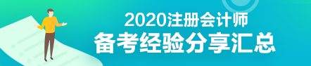 学渣秒变学霸—围观注会乘风破浪的哥哥姐姐们