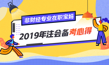 非财经专业、在职宝妈的2019年注会备考心得！