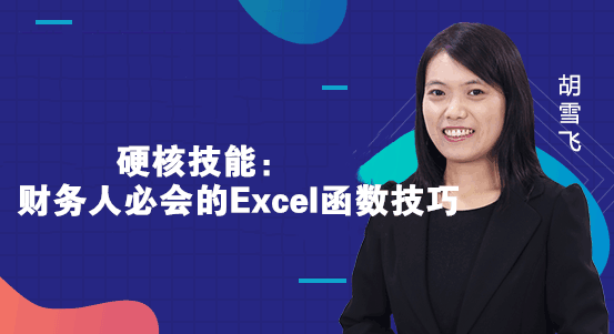 财务人员一定要会的Excel函数技巧