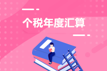 个税年度汇算：住房租金专项附加扣除APP填报操作指引