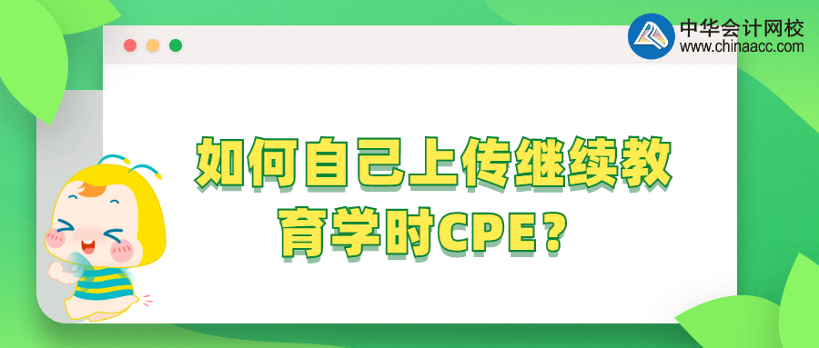 如何自己上传继续教育学时CPE？ 