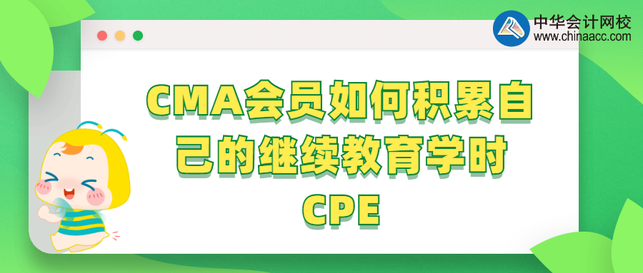 CMA会员如何积累自己的继续教育学时CPE