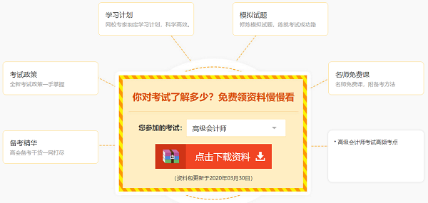备考高级会计师免费题库、免费资料哪里找？安排上！