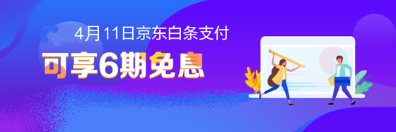 4月11日用京东白条购课 可享6期免息