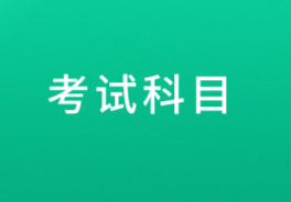 江西新余2021年初级会计职称考试科目有哪些？