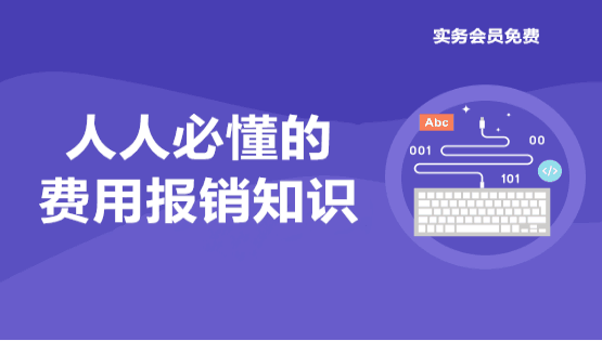 经常涉及到的费用相关知识点，你有必要了解一下