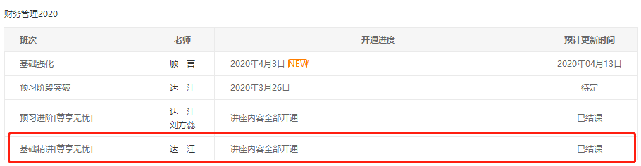 @全体考生 达江中级基础精讲课程已全部开通！更新进度>