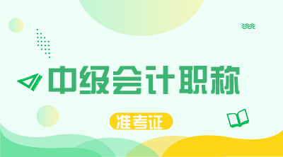 湖南2020年中级会计准考证打印时间公布了没有？