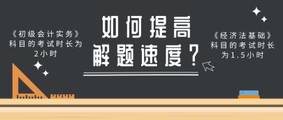 做题速度慢 考试时间不够用？做好这几点提高初级会计解题速度！