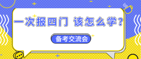 【资产评估备考】一次报四门  怎么搭配学习效率更高？