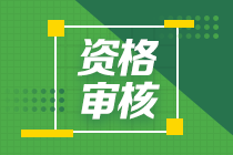 2020年辽宁中级会计职称考试报名资格审核方式是什么？