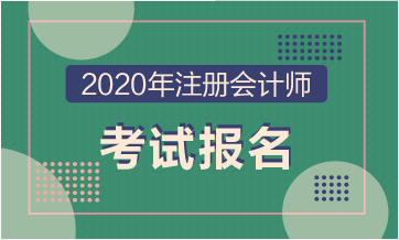 2020年北京注册会计师报名开始了！！！