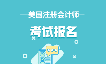 2020AICPA报名网址是什么？