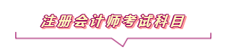 2020注会报名进行中  这些重要内容你竟然还不知道？