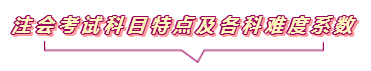 2020注会报名进行中  这些重要内容你竟然还不知道？