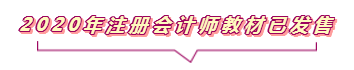 2020注会报名进行中  这些重要内容你竟然还不知道？