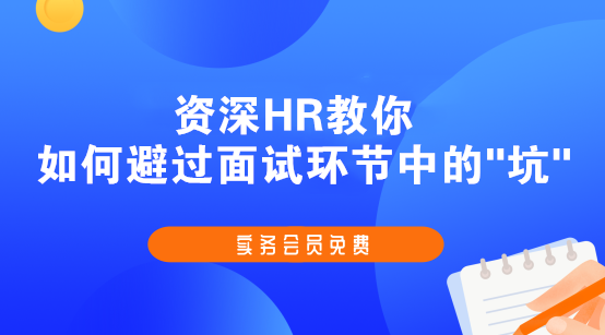 斩获高薪offer的会计简历、面试技巧，快快收藏起来吧！