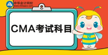 2020cma考试科目？都考什么内容？