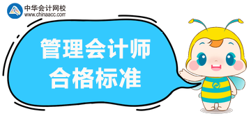 2020年管理会计师考试合格标准？考试方式？