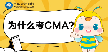 2020年为什么选择考CMA呢？