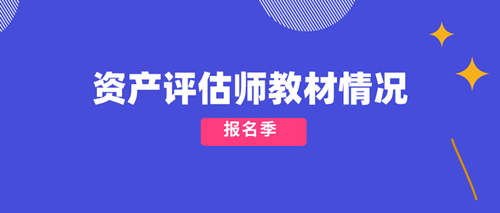 2020资产评估师教材情况