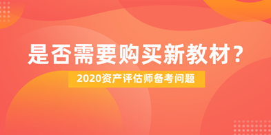 2020资产评估师备考是否需要购买新教材