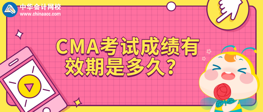 CMA考试成绩有效期是多久？ 