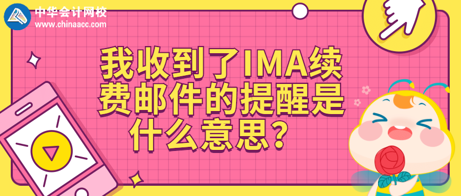 我收到了IMA续费邮件的提醒是什么意思？ 