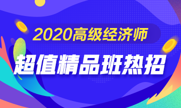 超值精品班震撼来袭！让您无忧备考高级经济师考试