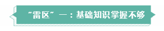 年年考试年年踩雷  备考注会需要提前了解的三大“雷区”！