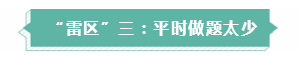 年年考试年年踩雷  备考注会需要提前了解的三大“雷区”！