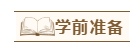 2020年注会报名后没时间学怎办