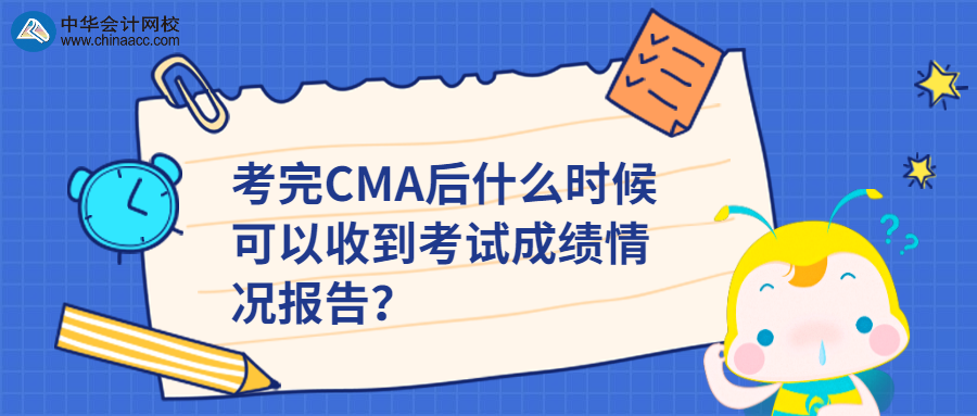 考完CMA后什么时候可以收到考试成绩情况报告？ 