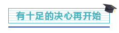 一碗“毒”鸡汤：漫长注会路 要把每一步都走得算数...