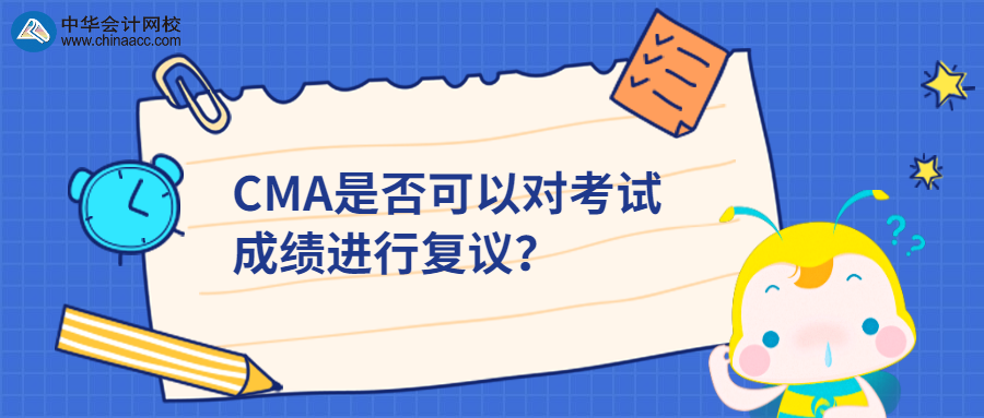 CMA是否可以对考试成绩进行复议？