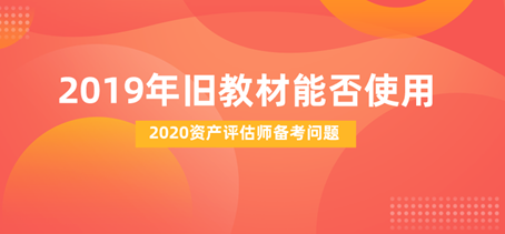 2020资产评估师备考能否用去年旧教材