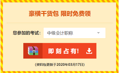 2020年中级会计职称免费资料包里竟有这些……