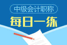 2020年中级会计职称每日一练免费测试（4.13）