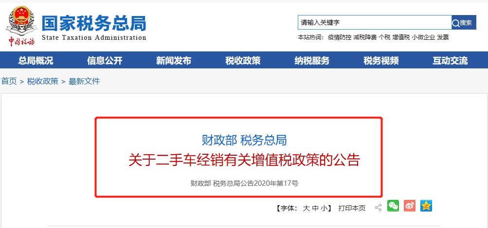 关于二手车经销有关增值税政策的公告