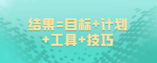 如何备考初级经济师：结果=目标+计划+工具+技巧