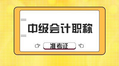 福建2020年中级会计师准考证打印时间是什么时候？