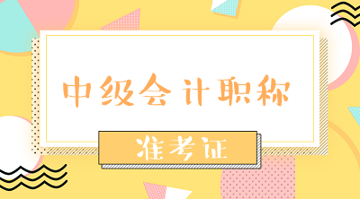 湖南2020年会计中级资格准考证打印时间